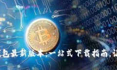 找到最适合你的808钱包最新版本：一站式下载指