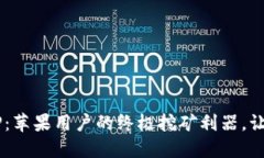 揭秘中本聪挖矿APP：苹果用户的终极挖矿利器，