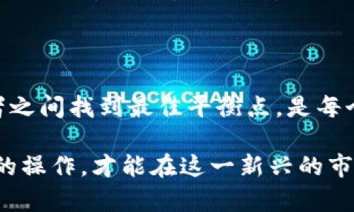 冷钱包币可以直接转到交易所吗？揭秘安全与便利的背后 

冷钱包,交易所,加密货币,转账/guanjianci

什么是冷钱包？

了解冷钱包前，我们首先要搞清楚什么是冷钱包。它是一种离线存储加密货币的方式，通常通过硬件设备或纸质钱包来实现。这种方式被广泛认为是安全的，因为它不连接到互联网，极大减少了被黑客攻击的风险。冷钱包在加密货币的世界中如同保险箱，存放着我们辛苦获得的资产，保护我们的财富不受到外界威胁。

冷钱包的优势与劣势

使用冷钱包的好处显而易见，首先是安全性高。由于冷钱包是离线的，黑客无法通过网络手段直接窃取。同时，冷钱包还允许用户完全控制自己的私钥，这一点对于懂得如何保护自己数字资产的人尤为重要。然而，冷钱包也不是完美的，它的使用也伴随着一些问题。例如，转账的过程可能相对复杂且费时，如果需要频繁交易，那么这种存储方式可能会让人感到不便。

直接转账到交易所的可能性

很多人可能会问，冷钱包中的币能否直接转到交易所？答案是可以的，但是需要经过一定的步骤。冷钱包并不直接连接到交易所，因此无法实现即时转账。相反，用户需要先将币从冷钱包提取到热钱包，然后再从热钱包转账到交易所。

冷钱包到热钱包：逐步解析

首先，你需要获取冷钱包的私钥或助记词。无论是硬件钱包还是纸质钱包，确保这些信息的安全至关重要。接下来的步骤是解锁钱包，确认你所持有币种的种类和数量。在这个过程中，你要确保输入正确的钱包地址，并仔细核对。如果不小心输入错误的钱包地址，你的资产可能会永久丢失。

完成以上操作后，将币转移到你的热钱包。热钱包通常连接互联网，具有更高的流动性，因此在转账到交易所时会更加便捷。在热钱包中，你可以轻松管理自己的加密资产，快速进行交易，这是冷钱包无法提供的。转账至交易所的下一步便是选择合适的交易平台并发起转账。

交易所的选择与注意事项

在选择交易所时，用户需要对平台安全性、费用结构以及用户体验等方面进行充分考虑。如今市场上有很多交易所，行业巨头如币安、火币、OKEx仍然占据着较大的份额，但小型交易所也在兴起。需要注意的是，尽量选择费用透明、口碑良好的交易平台，以确保资金的安全和顺畅的交易体验。

转账前的准备工作

在进行转账前，你还需要确认自己在交易所的账户状态是否正常，并找到你要接收币种的正确地址。这一步非常关键，任何一次地址错误都可能导致不可逆转的损失。此外，交易所通常会有其相应的手续费结构，因此提前了解相关费用会更加明智。

冷钱包转账的常见问题与解答

用户在冷钱包转账时，经常会遇到一些问题。比如，如何确保转账操作的安全性？可以通过开启双重认证、使用较为复杂的密码以及定期更换密码等方法进行保护。此外，许多新手用户可能会担心转账的时间延迟，其实大多数转账通常很快就会完成，但也要留意区块链的拥堵情况，因为这会影响到确认时间。

同时，有些用户会问，冷钱包转账是否会影响资产的隐私安全？在理想情况下，冷钱包的使用并不会减弱你的隐私保护，只要妥善管理私钥和助记词。但在将币转移到热钱包或交易所时，要确保网络环境的安全，以免被恶意软件窃取信息。

冷钱包的未来与趋势

随着加密货币市场的不断发展，冷钱包技术也在不断进步。未来，我们可能会看到更加多样化和便捷的冷钱包产品。例如，结合生物识别技术的硬件钱包将更受青睐，因为这能够进一步提高安全性和用户体验。此外，用户教育也显得尤为重要，提升大众对冷钱包使用的认识和了解，才能更好地保护自己的数字资产。

结论：安全与便利的两难选择

在拥有加密货币的过程中，冷钱包与交易所的选择往往让人陷入两难境地。冷钱包提供了安全的存储方式，而交易所则提供了便捷的流动性。在日常使用中，如何在两者之间找到最佳平衡点，是每个加密货币投资者都需要思考的问题。

总的来说，冷钱包中的币可以转移到交易所，但并不是直接转账。这一过程涉及多个步骤，需要用户做好充分准备。安全是加密资产管理的核心，只有理性的判断与谨慎的操作，才能在这一新兴的市场中稳步前行。希望本文能为您理解冷钱包及其运作提供有所帮助的视角。