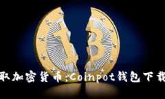 轻松获取加密货币：Coinpot钱包下载全攻略