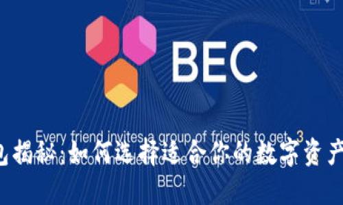 区块链钱包揭秘：如何选择适合你的数字资产保护工具？