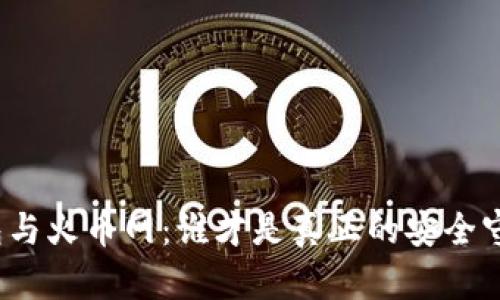 冷钱包与火币网：谁才是真正的安全守护者？