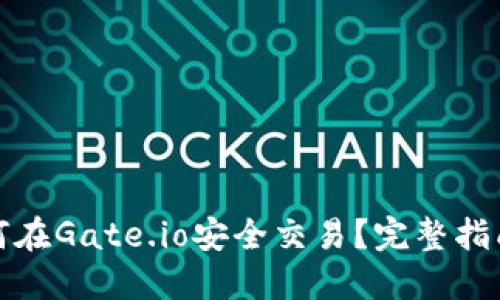 大陆用户如何在Gate.io安全交易？完整指南与实用建议