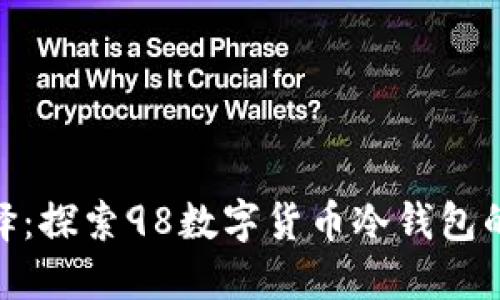 安全与便捷的选择：探索98数字货币冷钱包的优势与使用体验