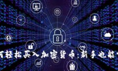 一步一步教你如何轻松买入加密货币：新手也能