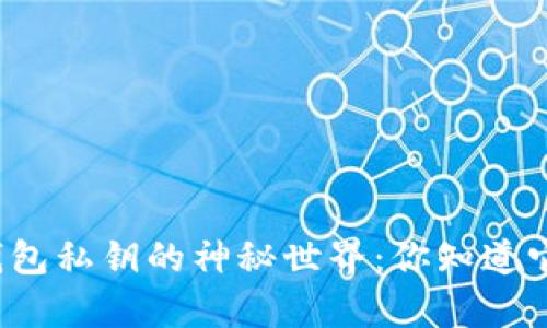 揭秘以太坊钱包私钥的神秘世界：你知道它有多少位吗？