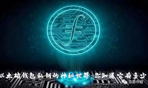 揭秘以太坊钱包私钥的神秘世界：你知道它有多少位吗？