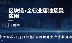 如何安全购买Ledger钱包？你的数字资产守护者在