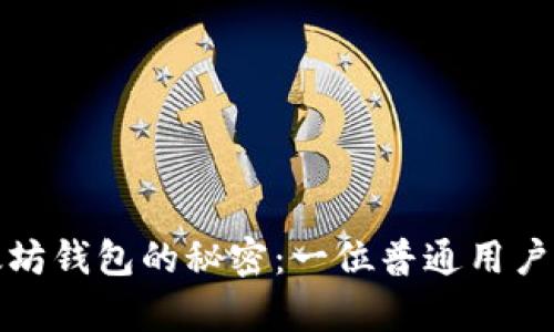 揭开孙晨宇以太坊钱包的秘密：一位普通用户的加密财富之旅