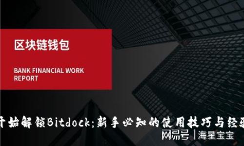 从零开始解锁Bitdock：新手必知的使用技巧与经验分享