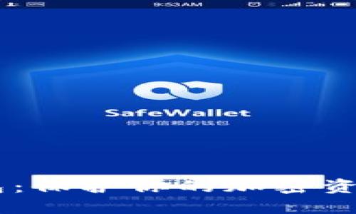 揭秘EOS数字冷钱包：保护你的加密资产，安全无忧的选择