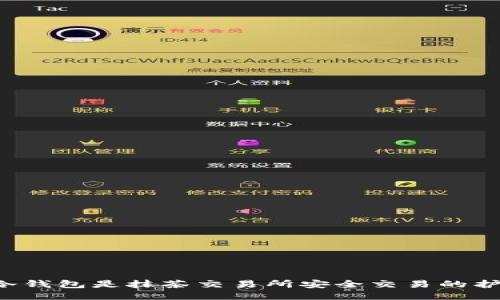 为何冷钱包是抹茶交易所安全交易的护身符？