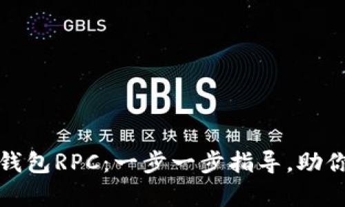 轻松开启以太坊钱包RPC：一步一步指导，助你畅游区块链世界