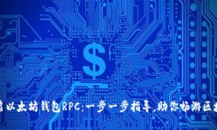 轻松开启以太坊钱包RPC：一步一步指导，助你畅