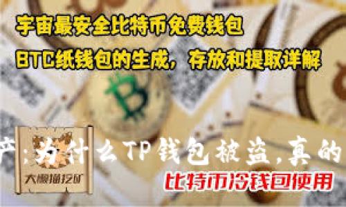 保护您的数字资产：为什么TP钱包被盗，真的是因为冷钱包吗？