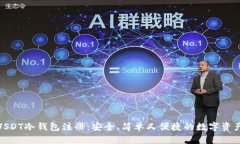 彻底了解USDT冷钱包注册：安全、简单又便捷的数