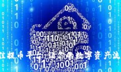 探索最佳提币平台：让你的数字资产流动自如！