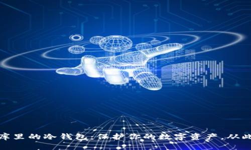 探索京东库里的冷钱包：保护你的数字资产，从此无忧无虑