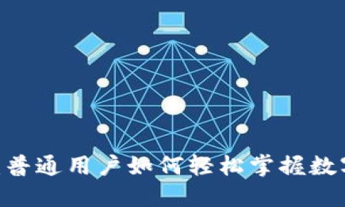 解锁USDT的秘密：普通用户如何轻松掌握数字货币的使用方法