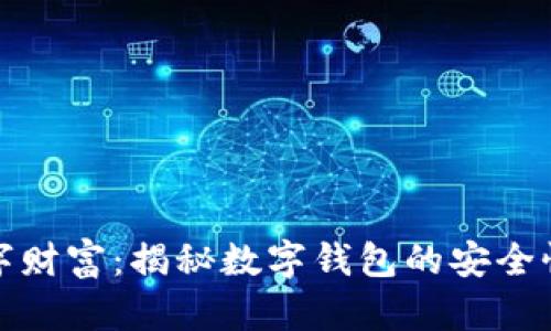 保护你的数字财富：揭秘数字钱包的安全性与防护技巧
