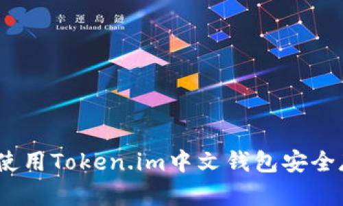 探索以太坊的未来：如何使用Token.im中文钱包安全存储和管理你的数字资产