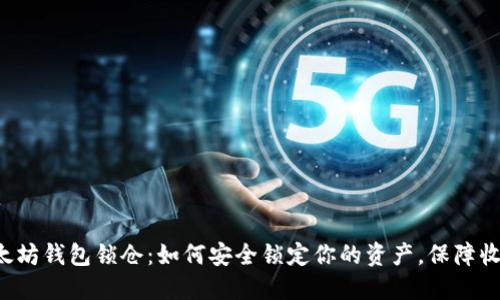 以太坊钱包锁仓：如何安全锁定你的资产，保障收益？