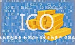 以太坊钱包锁仓：如何安全锁定你的资产，保障