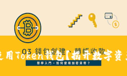 如何安全下载并使用Token钱包？揭开数字资产管理的神秘面纱
