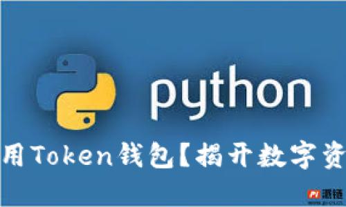 如何安全下载并使用Token钱包？揭开数字资产管理的神秘面纱