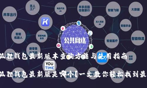 官方小狐狸钱包最新版本查询方法与使用指南

官方小狐狸钱包最新版是哪个？一文教你轻松找到最新版本！