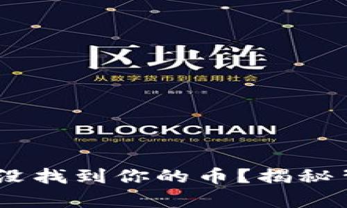 为什么你在 OKCoin 没找到你的币？揭秘背后的真相与解决办法