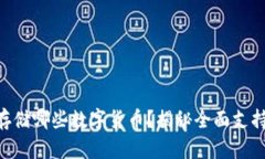 IM钱包可以存储哪些数字货币？揭秘全面支持的币