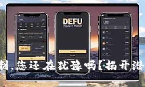 波币平台实名制，您还在犹豫吗？揭开潜在风险的真相！