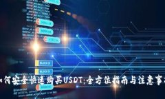 如何安全快速购买USDT：全方位指南与注意事项