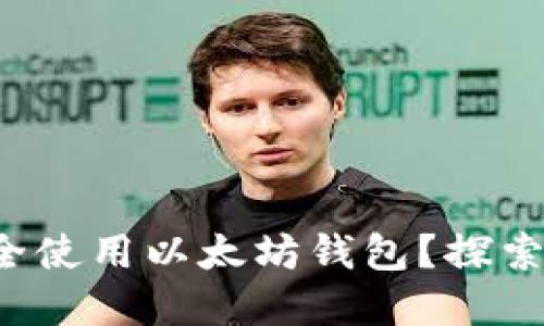 如何轻松下载并安全使用以太坊钱包？探索你的数字资产之旅！