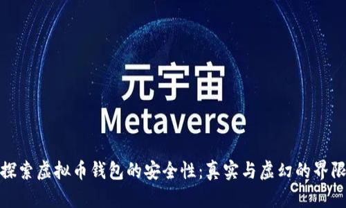 探索虚拟币钱包的安全性：真实与虚幻的界限