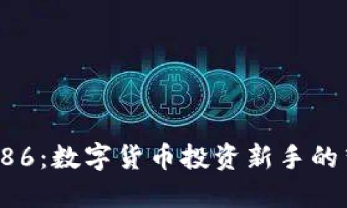 探索币博286：数字货币投资新手的梦想与挑战