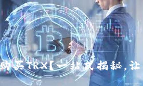 比特派如何购买TRX？一站式揭秘，让你轻松上手！
