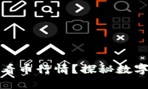 冷钱包如何离线查看币行情？探秘数字资产的安全与便利