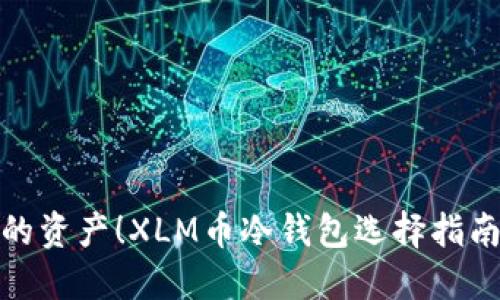 安全守护你的资产！XLM币冷钱包选择指南与使用技巧