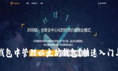 如何在TP钱包中管理以太坊钱包？快速入门与实用