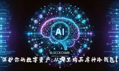 保护你的数字资产：从哪里购买库神冷钱包？