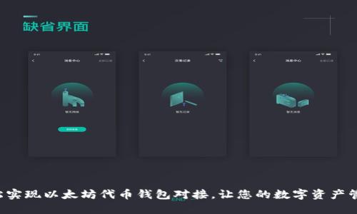 如何轻松实现以太坊代币钱包对接，让您的数字资产管理无忧！