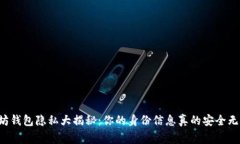 以太坊钱包隐私大揭秘：你的身份信息真的安全