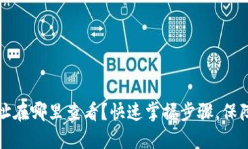 以太坊钱包地址在哪里查看？快速掌握步骤，保障你的资产安全