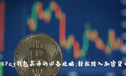 揭秘OKPay钱包买币的必备攻略：轻松踏入加密货币世界