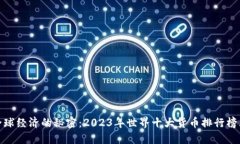 揭示全球经济的秘密：2023年世界十大货币排行榜