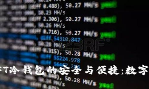 探索手机NFT冷钱包的安全与便捷：数字资产新优选