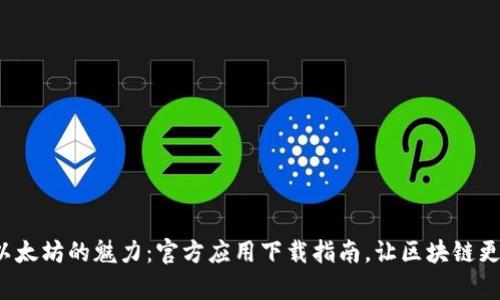 体验以太坊的魅力：官方应用下载指南，让区块链更简单！