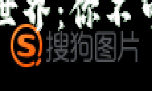 探索虚拟币论坛的世界：你不可错过的社群与资源